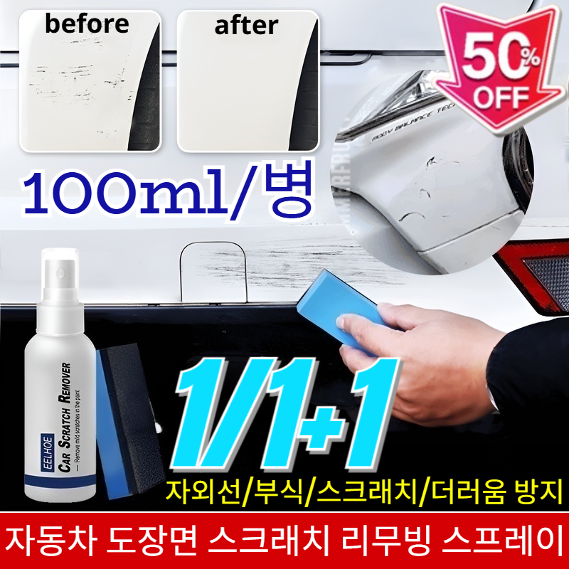 [독일기술]1/1+1자동차 도장면 스크래치 리무빙 스프레이/자외선/부식/스크래치/더러움 방지/초스피드 복원 16,400원