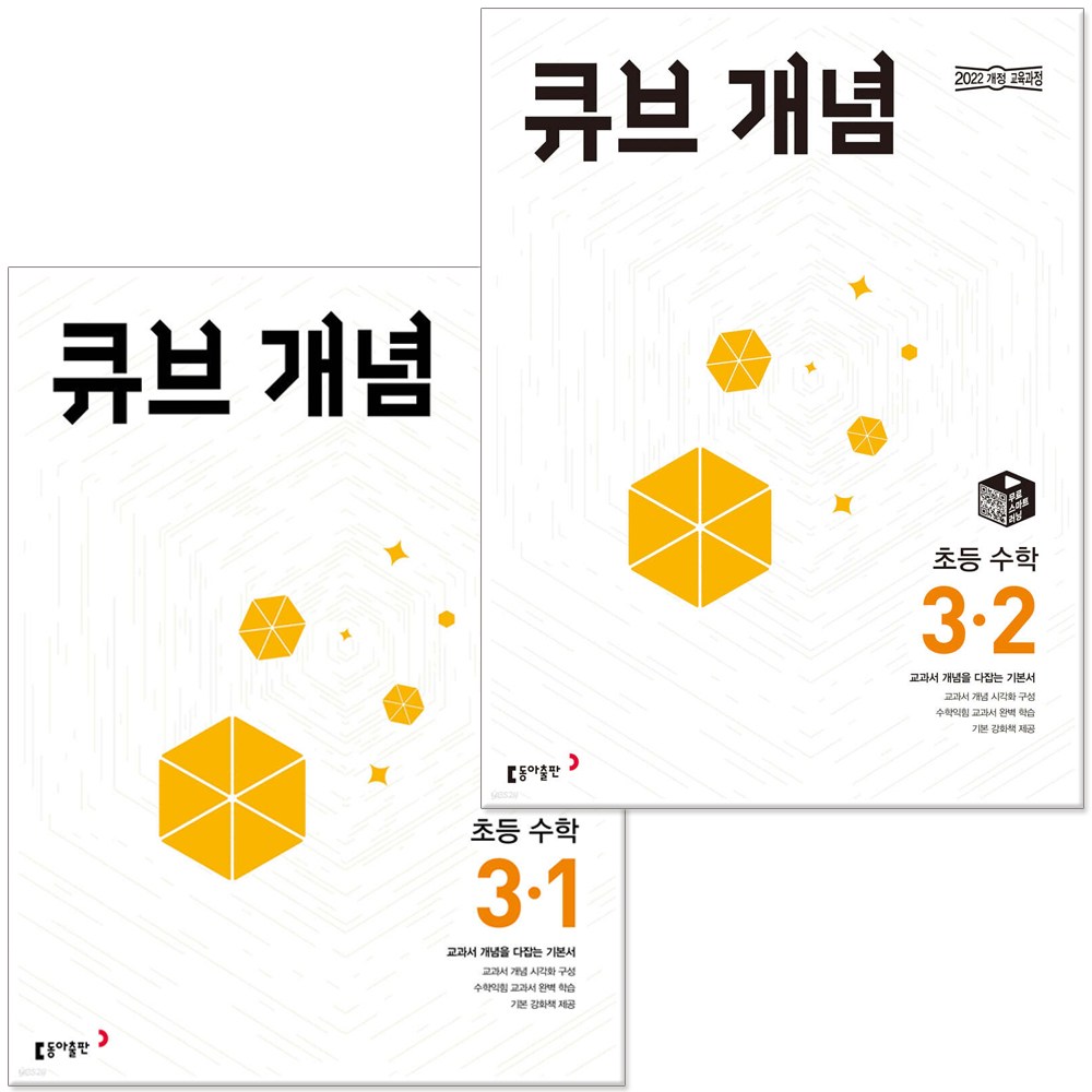 2026 큐브수학 개념 초등 수학 3학년 세트 22개정 교육과정 반영 초3 문제집 29,700원