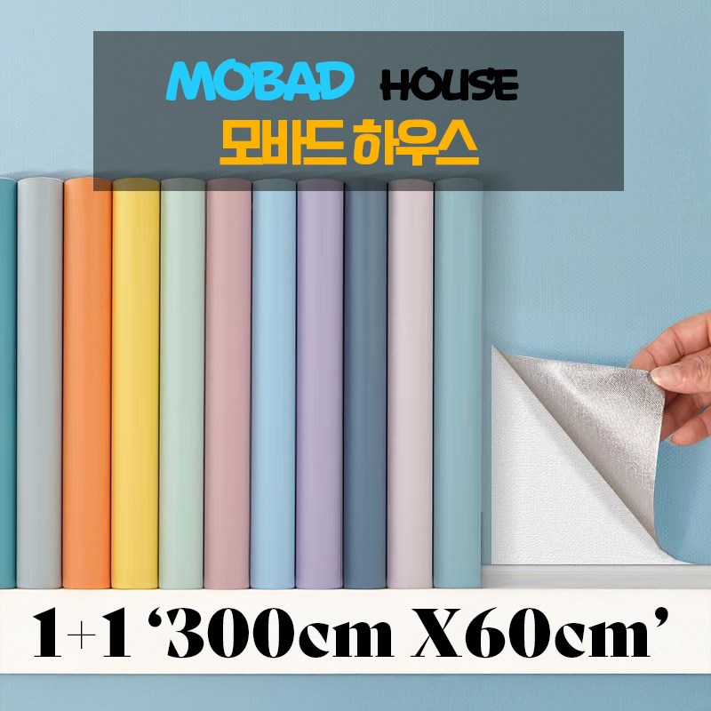 [1+1] 모바드 벽지 마카롱 60cm x 300cm  셀프 도배 벽지 풀없이 붙이는 벽지 자체 접착 모란디 단색 방수 벽 스티커 벽 장식 스티커 침실 벽지 배경 벽 따뜻함 보온 12,900원