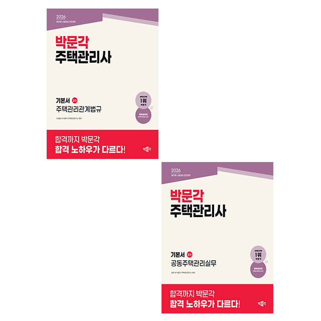 박문각 2026 주택관리사 2차 기본서 세트 79,200원
