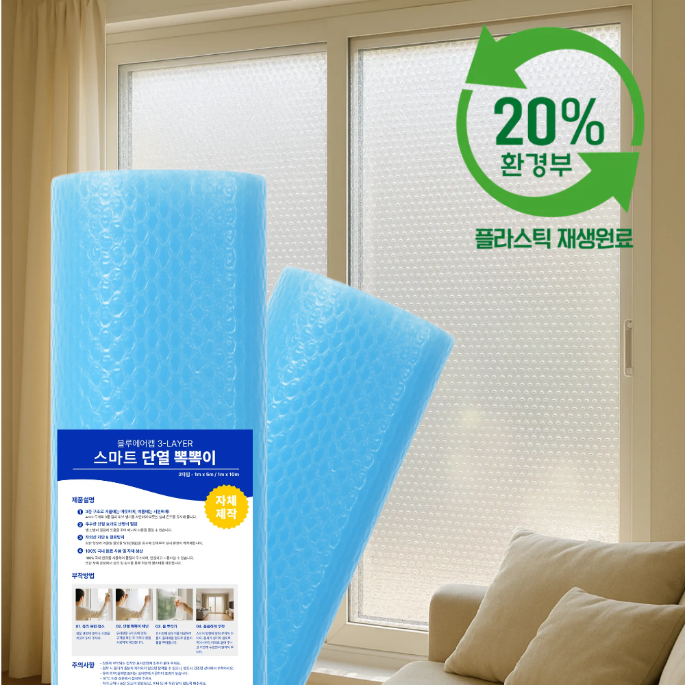 블루에어캡 친환경 3중 스마트 단열 뽁뽁이 에어캡 32,000원