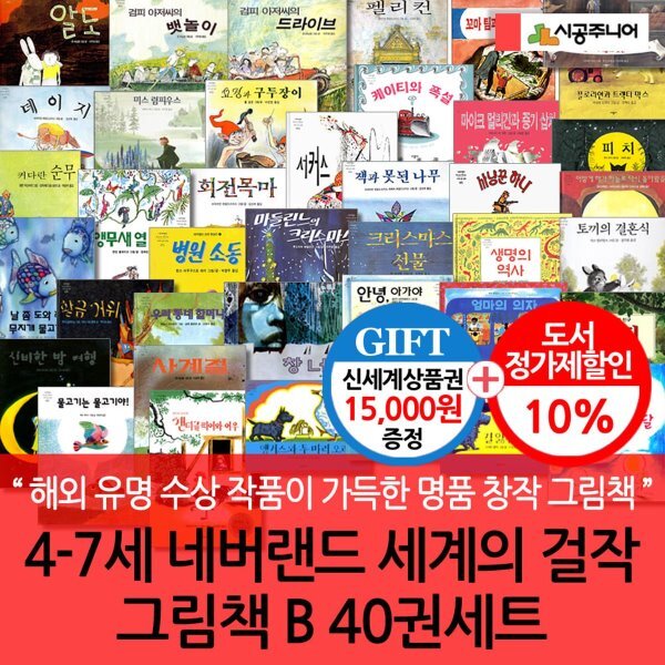 [전집] 4-7세  네버랜드 세계의 걸작 그림책 40권  B세트 : 해외 유명 수상 작품이 가득한 명품 창작 그림책 시리즈 393,300원