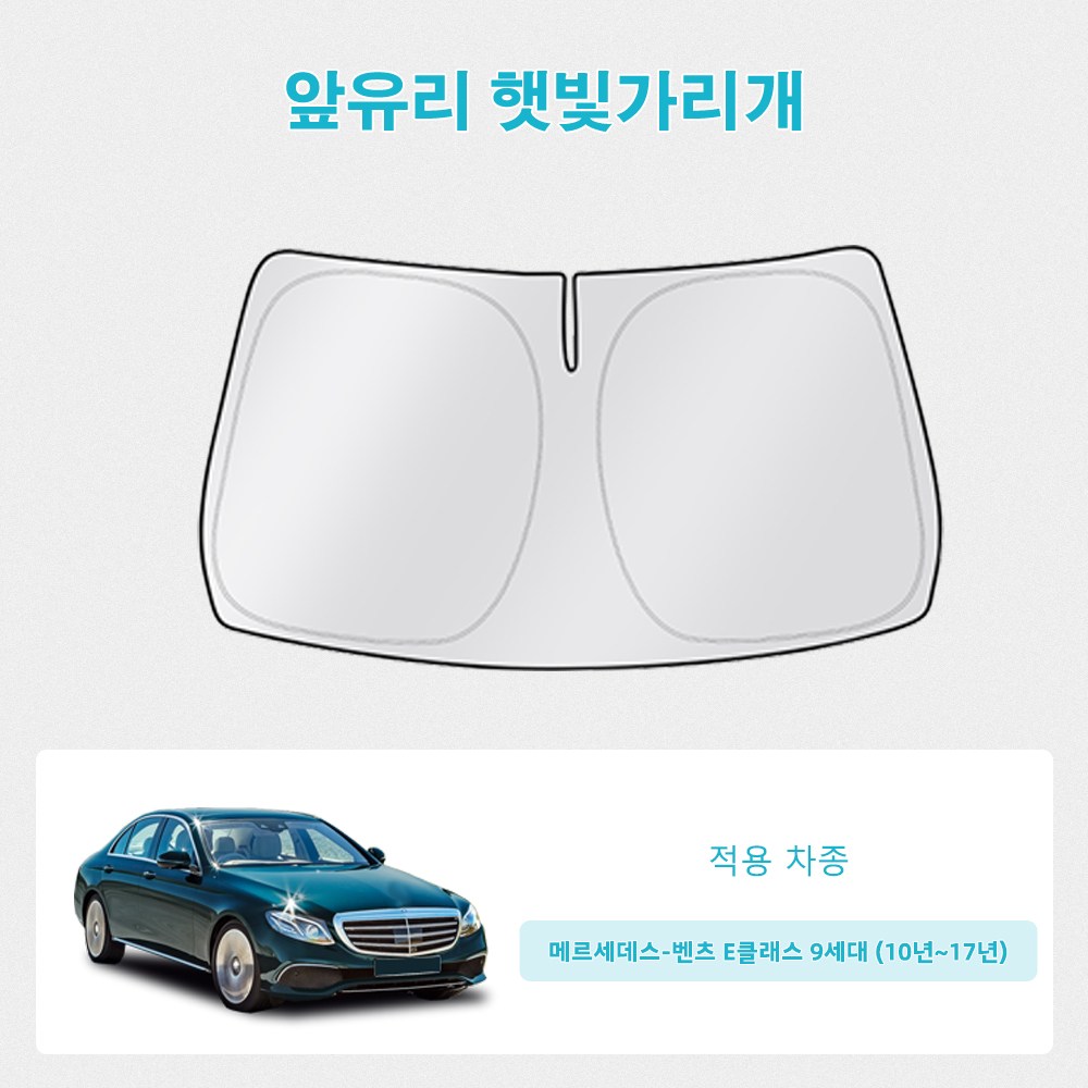 오토셀러 메르세데스-벤츠 E클래스 9세대 (10년~17년) 자동차 앞유리 햇빛가리개 썬블럭 선셰이드, 실버 블랙, 1개 25,000원