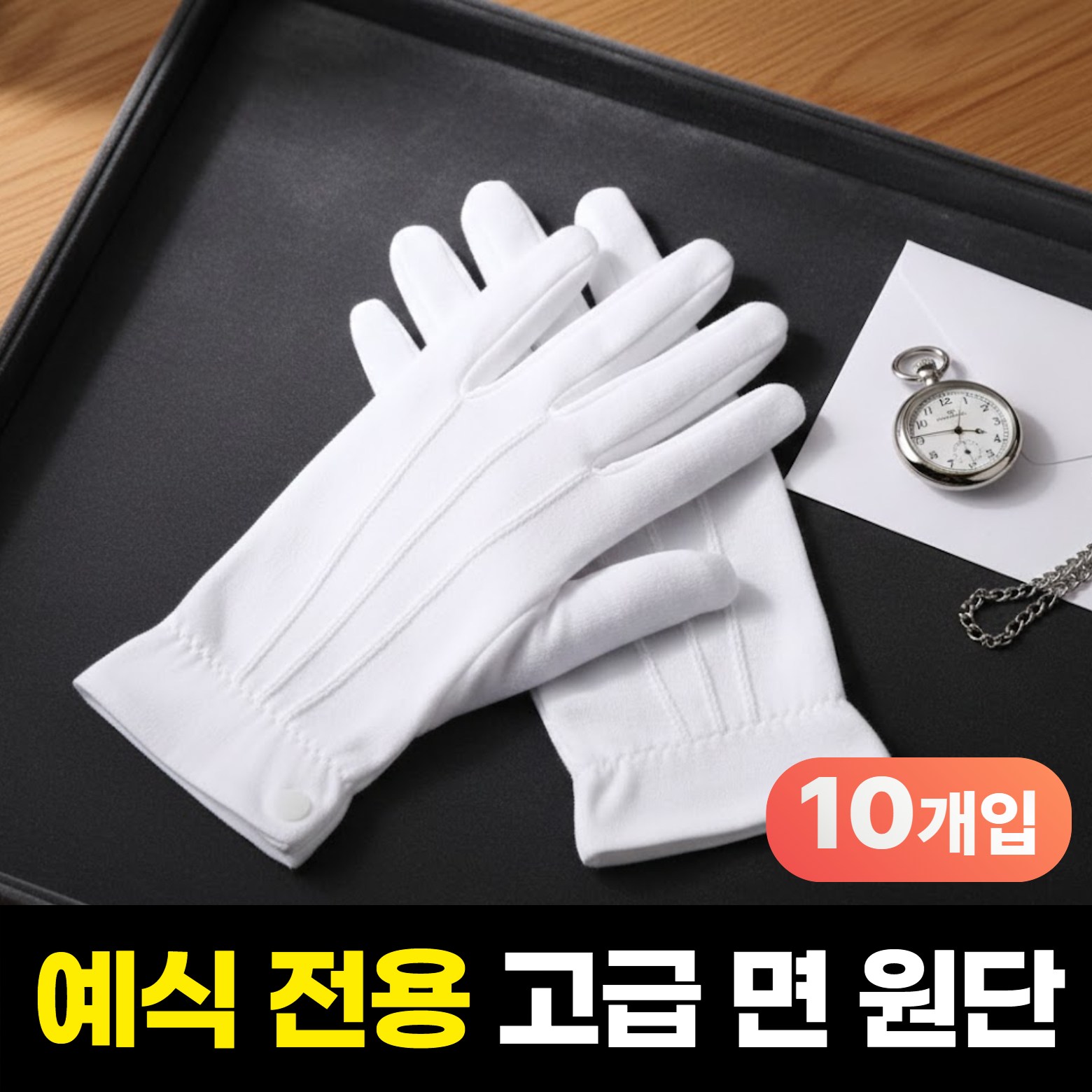 하루모음 고급형 행사용 결혼식 혼주 예식 면 장갑 17,900원