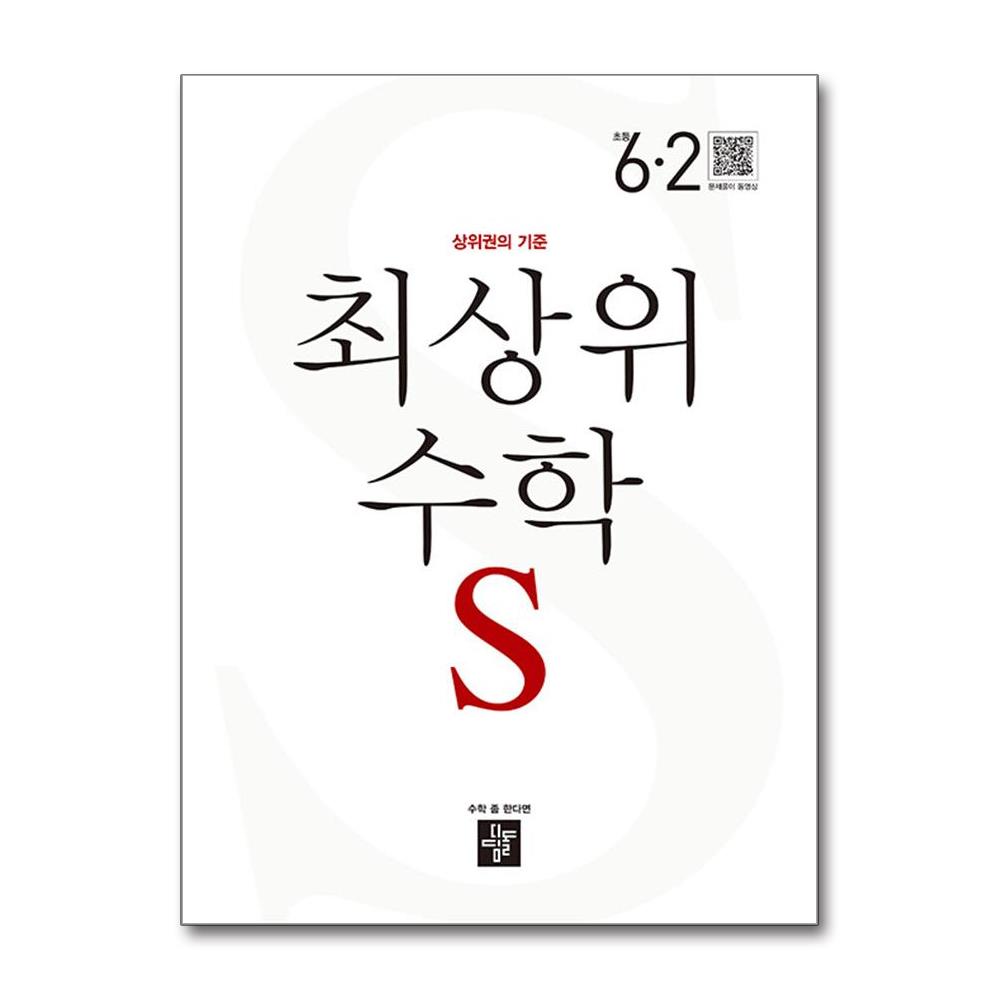 최상위 초등 수학S 6-2 (2025년용) 14,400원