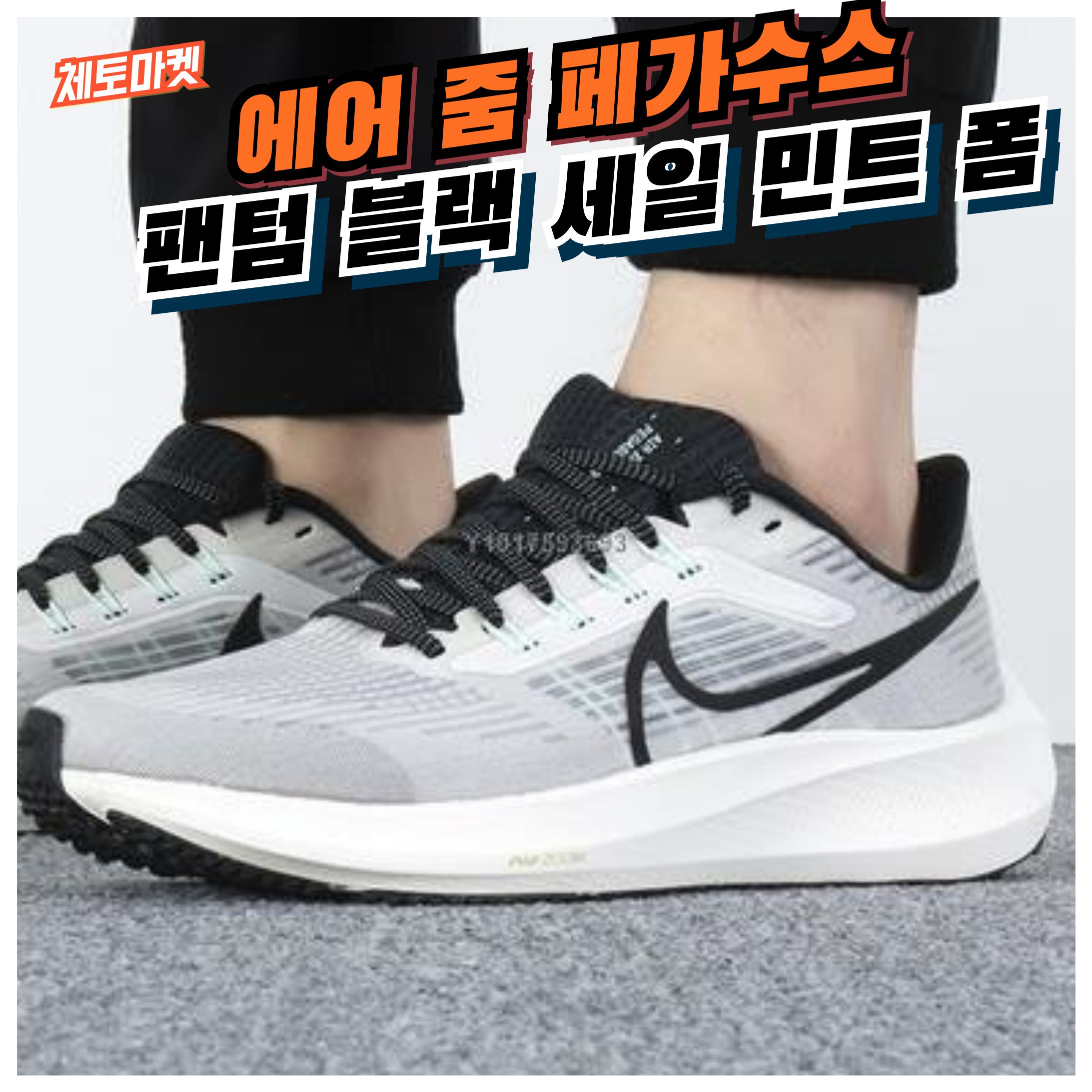 [국내매장판] 나이키 런닝화 에어 줌 페가수스 남성 블랙 화이트 가벼운 발편한 여름 여성 운동화 조깅화 헬스화 워킹화 트레이닝 스니커즈 로드 러닝화 운전용 신발 39 40 41 138,890원