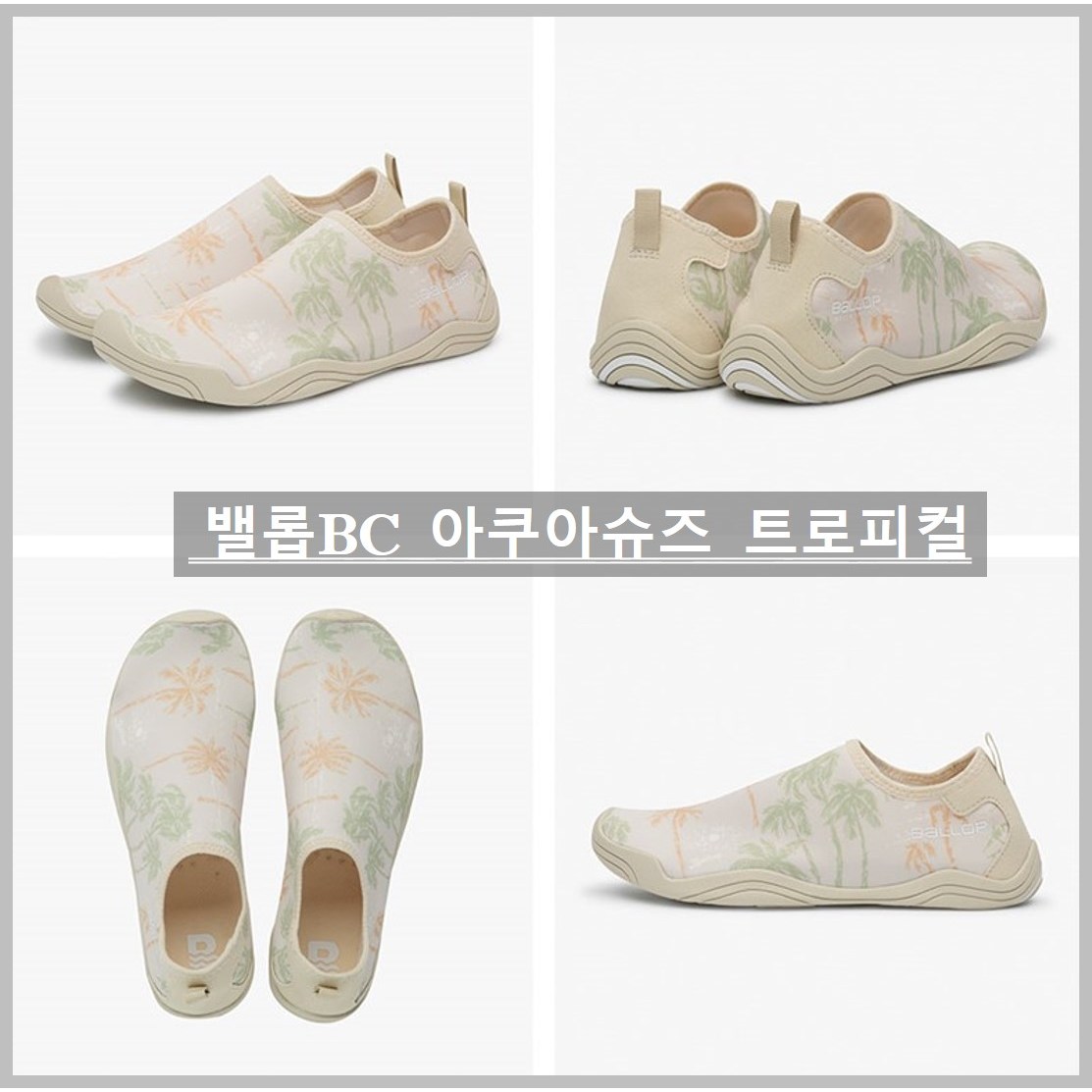 밸롭BC 남녀공용 <최신상>최상 배수력으로 물과 모래가 신발에 고이지 않는 발편한 아쿠아슈즈 트로피컬 베이지색상 *뉴코아부천점*빠른발송 33,000원