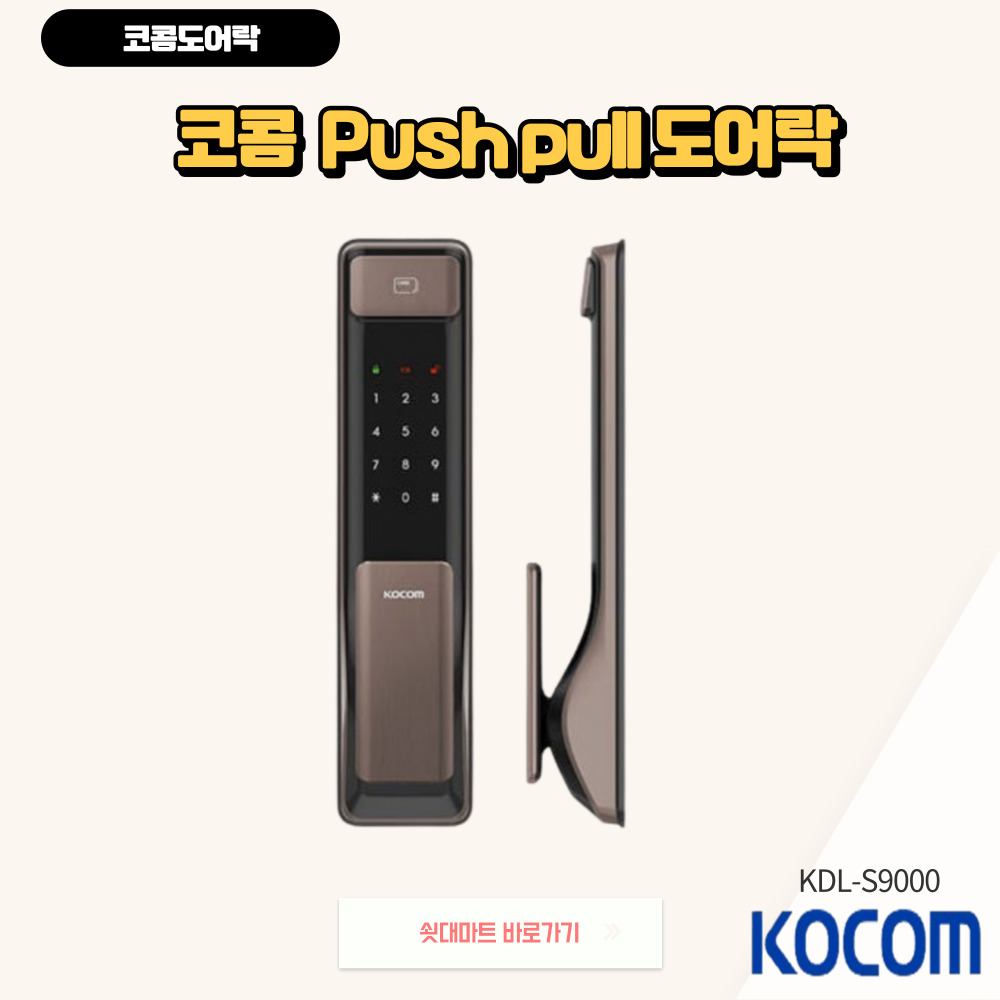 [코콤] KDL-S9000 푸시풀도어락-아이폰 등록가능-핸드폰등록,방문설치 (A지역), 방문설치, KDL-S9000 203,000원