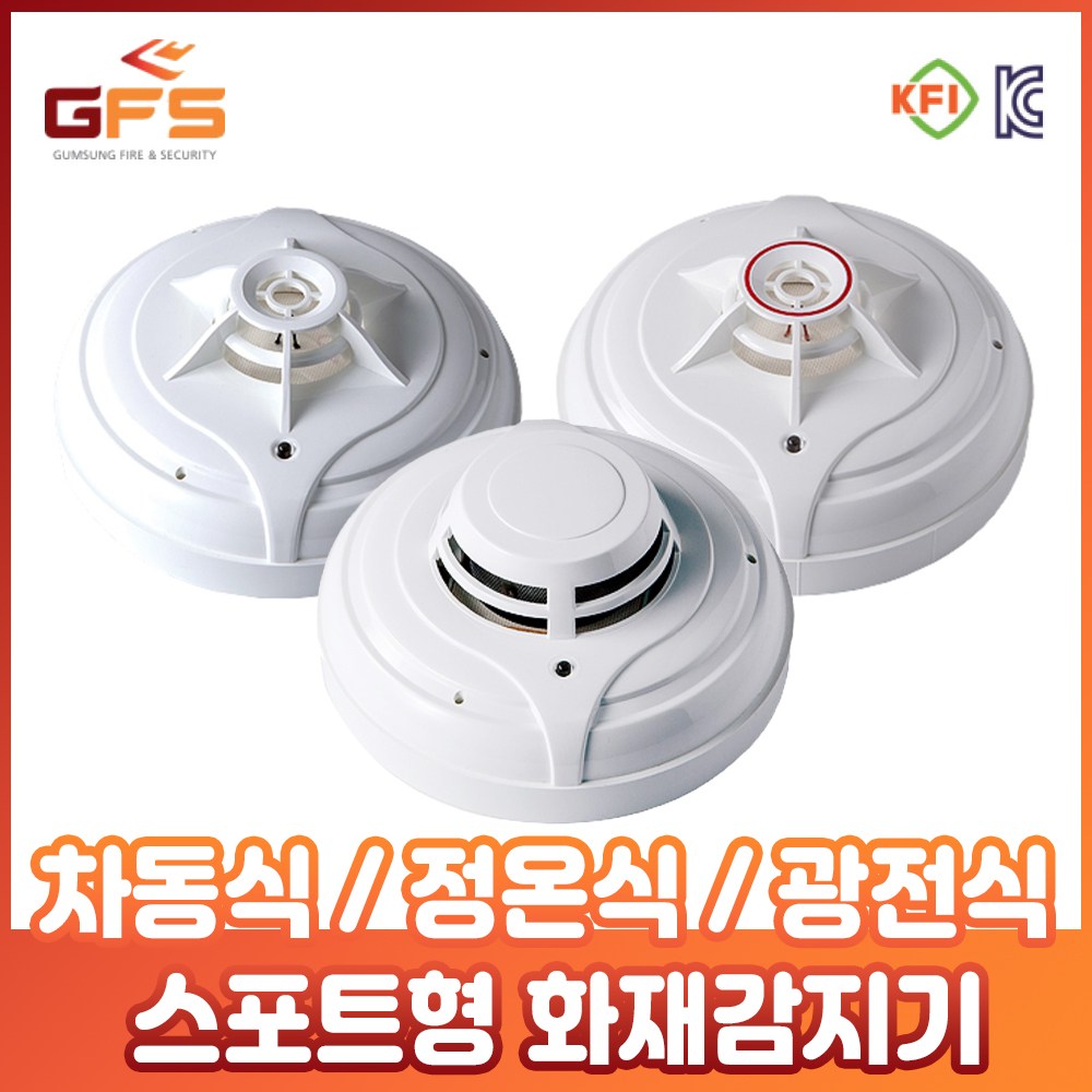 GFS 광전식 스포트형 화재 감지기 국산 정식 안전인증 검정품, 1개 12,900원