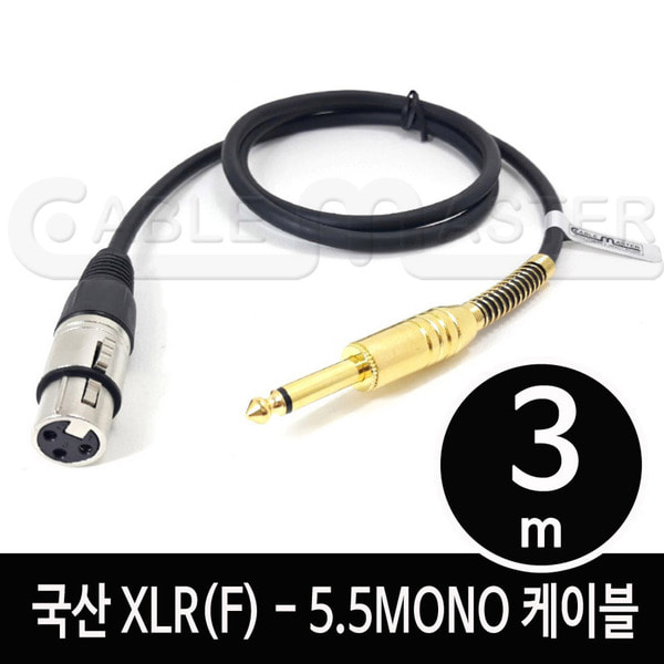 케이블마스터 XLR(F)-5.5MONO 케이블 3M CM-XLRF503 6,200원