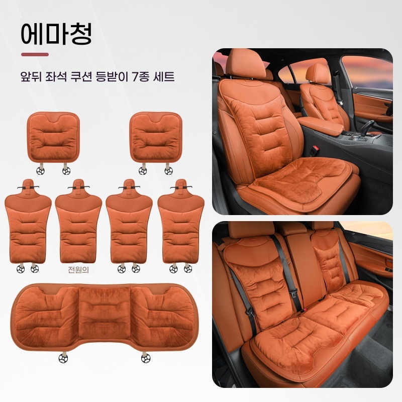 겨울용 플란넬 자동차 시트쿠션 두꺼운 보온 전차종 공용 벤츠기아현대 호환 신형 보온 차량용 의자 패드, 아이마 오렌지 플란넬 7종 세트 91,880원