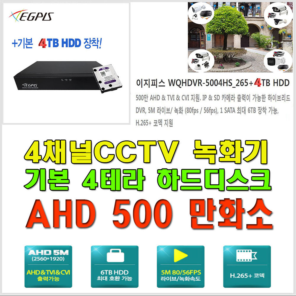 이지피스 500백만화소 4채널(WQHDVR-5004HS_265+4TB HDD)녹화기 600,000원