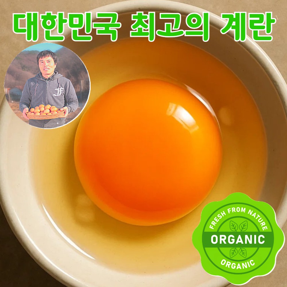 [최고 좋은 계란] 유기축산물 난각번호1번 해썹 인증 강원도 횡성 유기농 정성농원 유정란 무항생제, 40구 33,900원