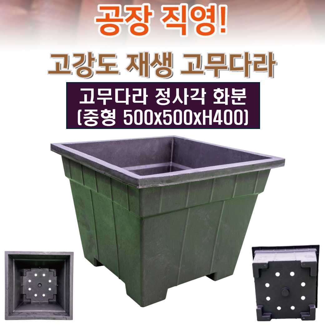 마켓925협력사 도로변 화단 대형 고무다라 정사각형 화분 깔끔하고편리 튼튼한 정원꾸미기 37,000원