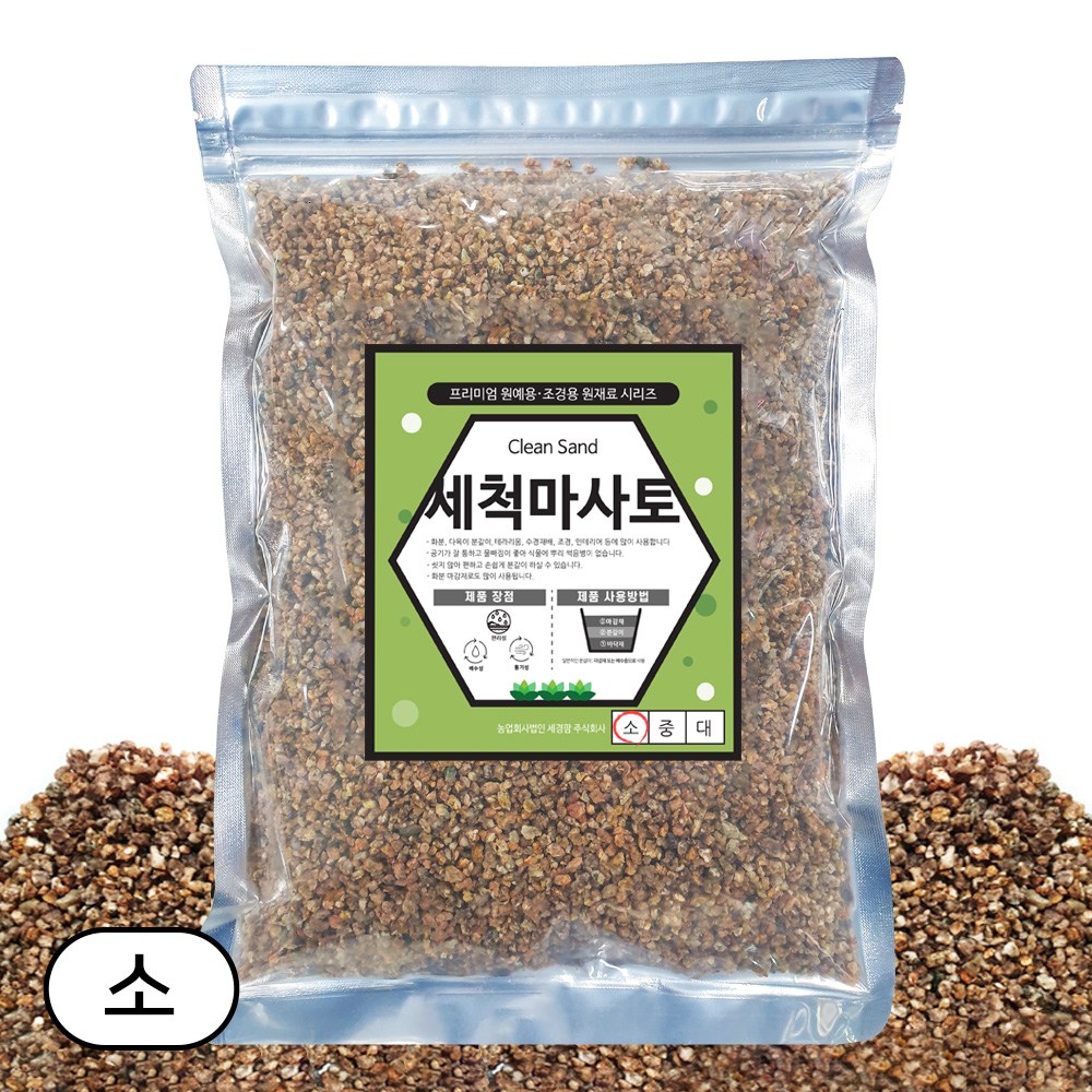 세경팜 깨끗한 세척 마사토 소립 5,500원