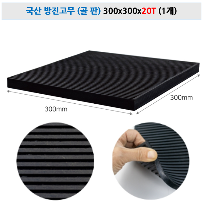 국산 방진고무(골판) 300x300 / 두께 10T 15T 20T 30T 50T 층간소음 방지 기계 진동 흡수 골방진고무판 미끄럼방지 진동방지 패드 방진 고무판 골고무 14,500원