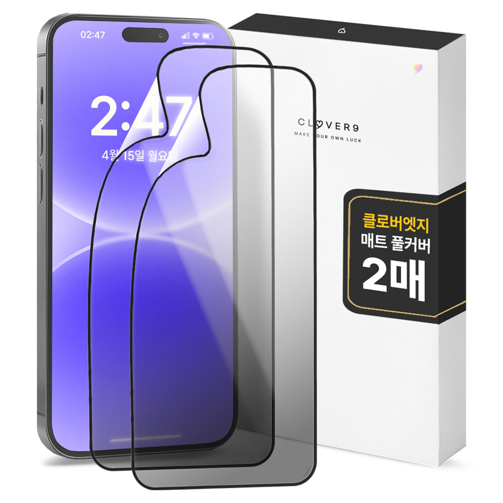 클로버나인 클로버엣지 깨지지 않는 매트 지문방지 저반사 풀커버 휴대폰 액정보호필름 2p 세트 5,700원