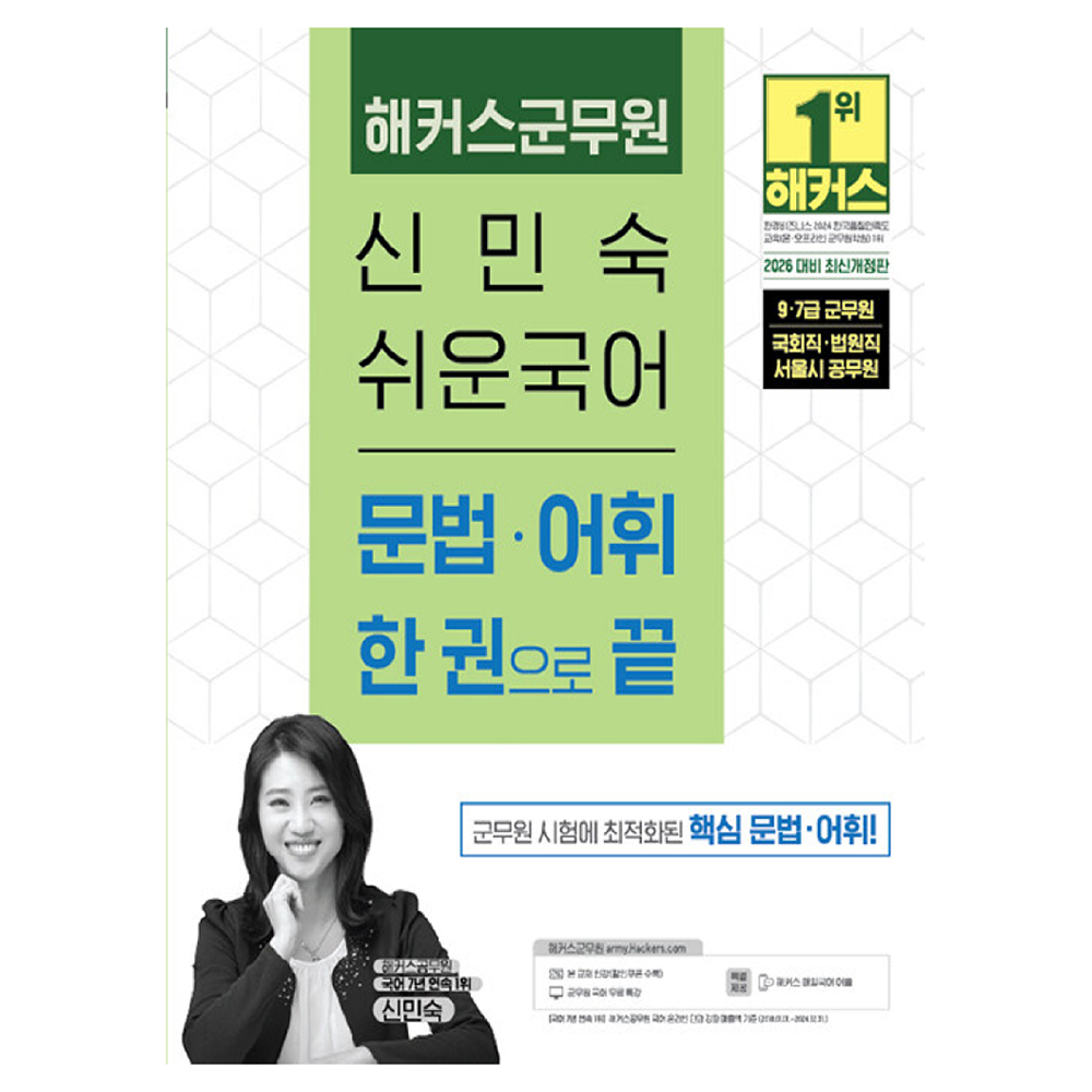 2026 해커스군무원 신민숙 쉬운국어 문법·어휘 한 권으로 끝:9·7급 군무원, 국회직·법원직, 서울시 공무원 | 본 교재 인강 | 군무원 국어 무료 특강 17,100원