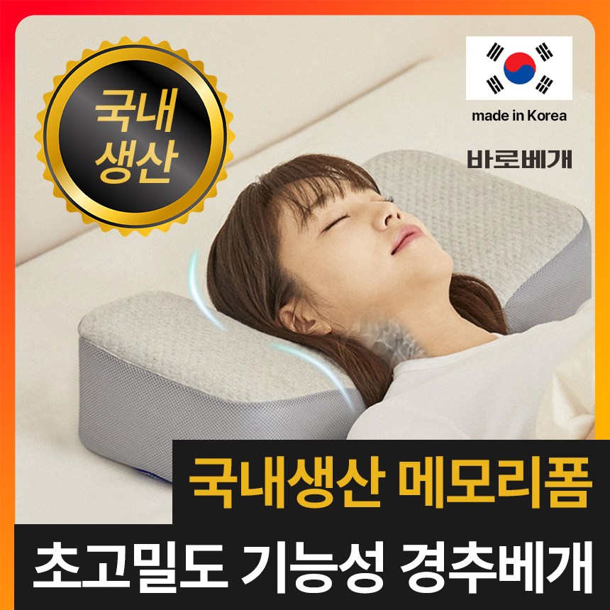 [초고밀도 메모리폼] 바로베개 목 편한 기능성 경추베개 45,900원