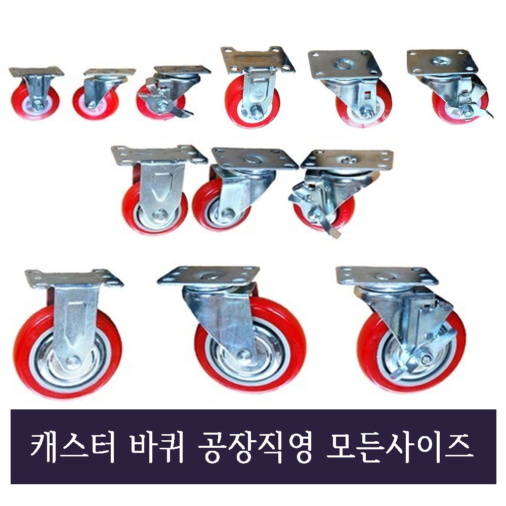 공장직영/모든사이즈/우레탄바퀴/저렴한 경제적인 캐스터 바퀴 /대차바퀴, 1개 2,700원
