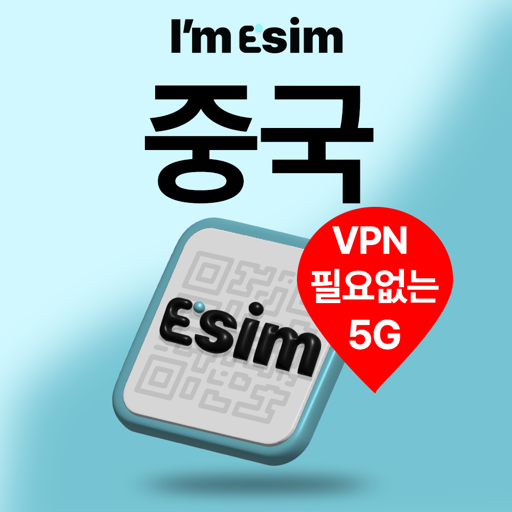 중국이심 데이터무제한 esim 상해 북경 심천 광저우 항저우 하이난 e심 6,500원