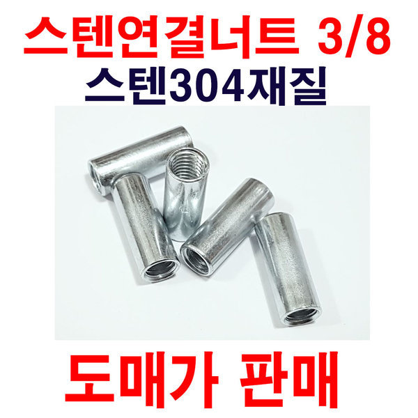 스텐연결너트3/8 1봉 100개 도매가판매 관통형304재질 100,000원