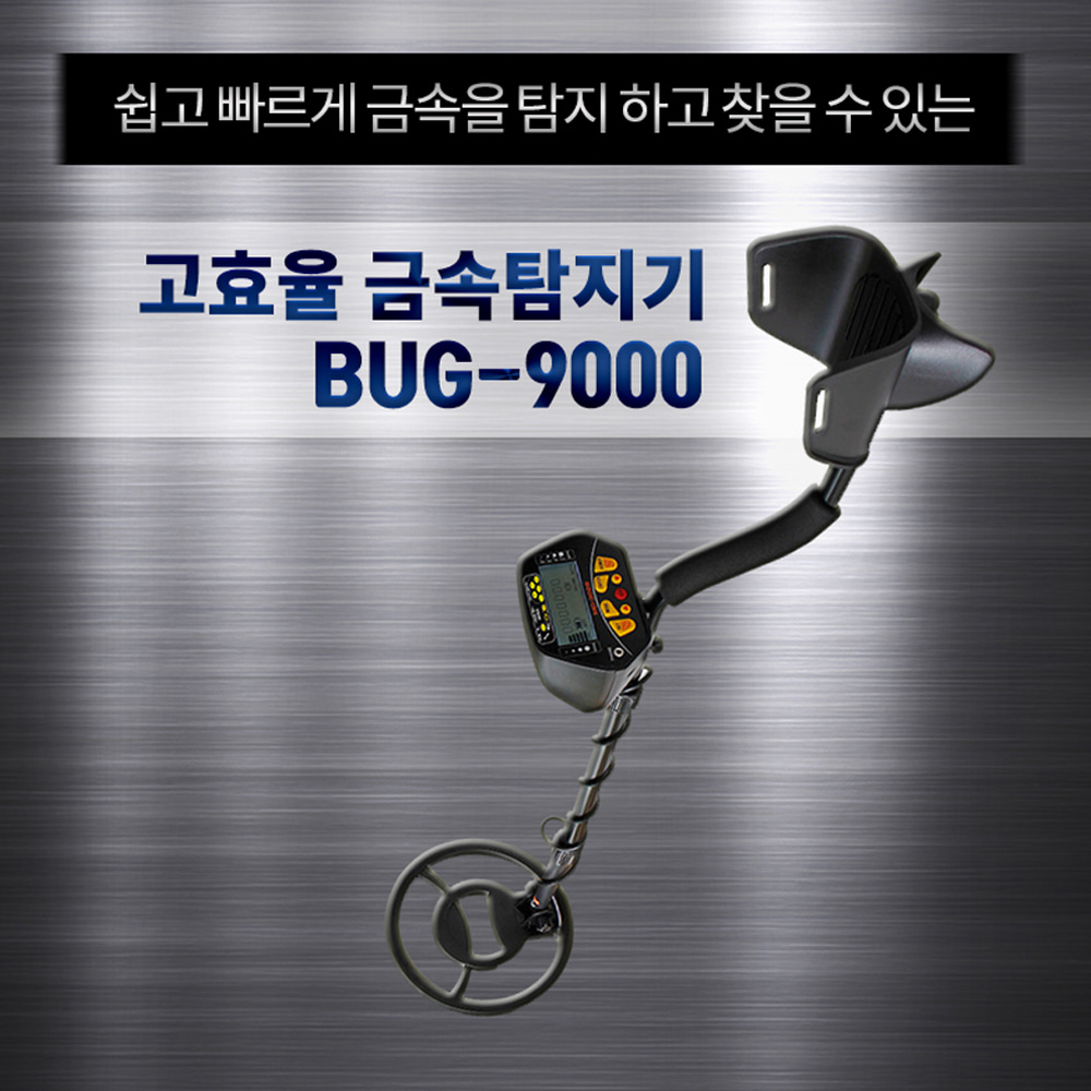 BUG-9000 봉형금속탐지기 유물탐사 모래속유실물탐지, 1개, 투톤 350,000원