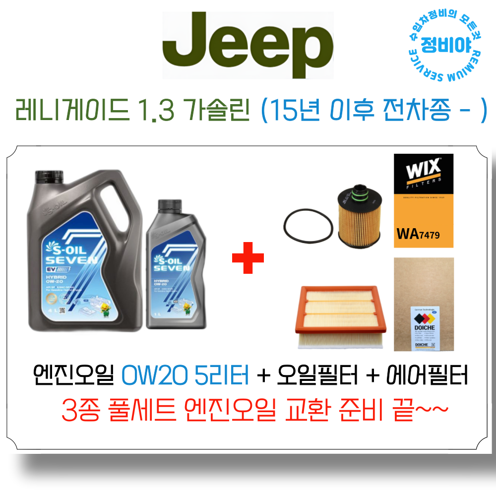 지프 레니게이드 1.3 가솔린 엔진오일 세트 ( 15년 이후 전차종 -) 리미티드/론지튜드, 1개 69,500원