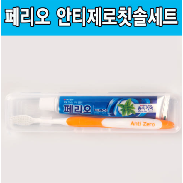 페리오 안티제로휴대용칫솔세트/여행용/개인위생용품 단체선물/홍보물품/오픈선물 1,250원