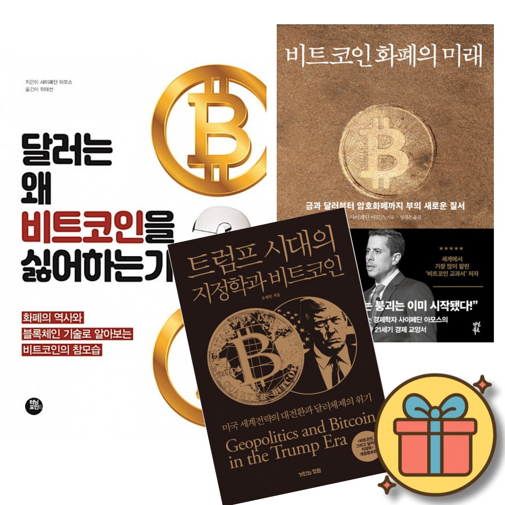 달러는 왜 비트코인을 싫어하는가 + 비트코인 화폐의 미래 + 트럼프 시대의 지정학과 비트코인 (전3권) 72,900원