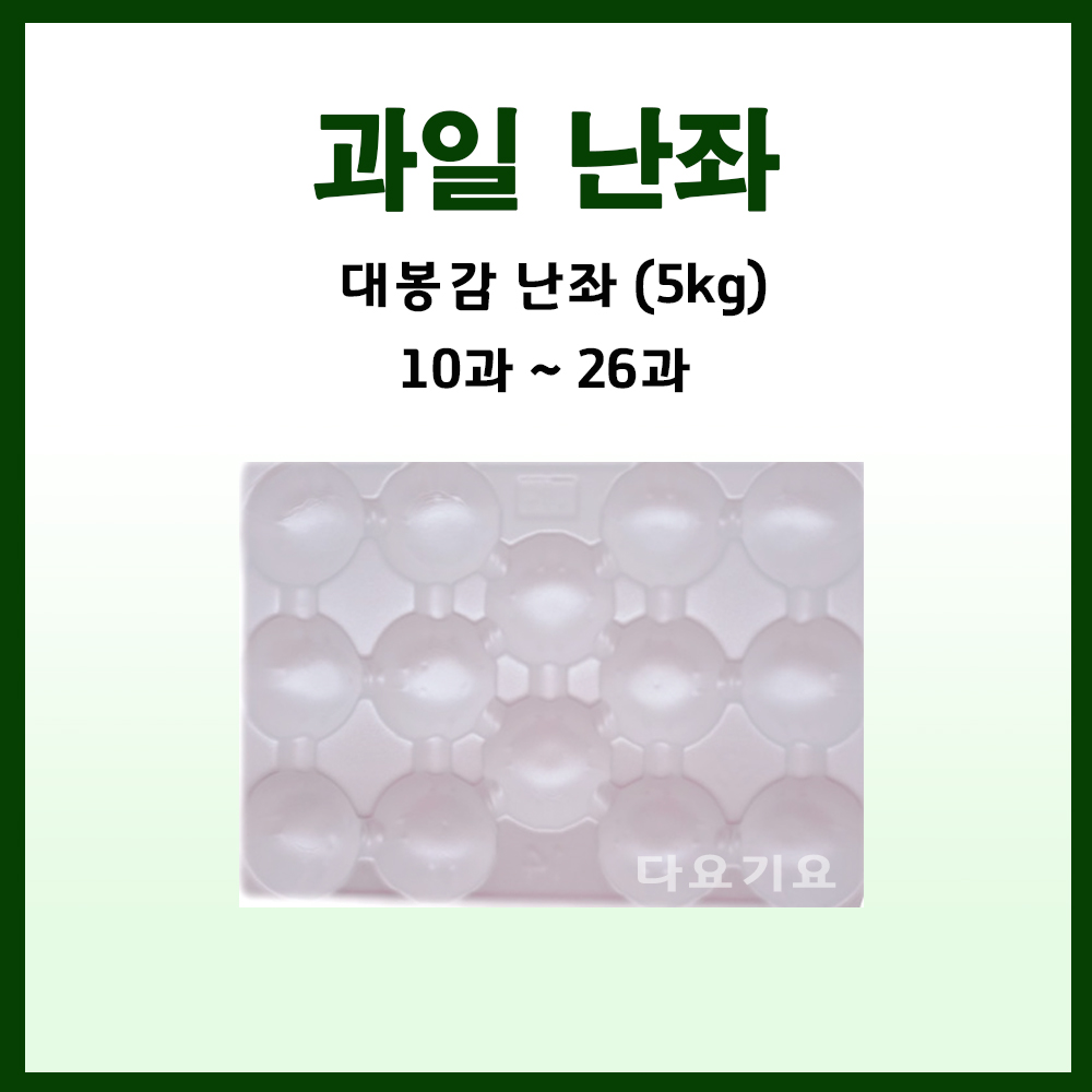 과일망 포장지 완충제 과일포장재 5kg 대봉감난좌 23,300원