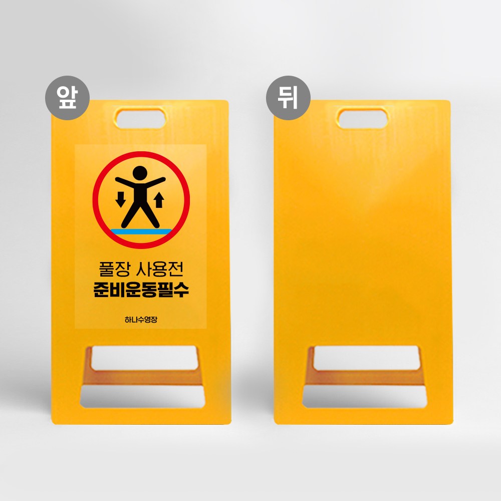 수영장사용전 준비운동 A형입간판 안내 표지판 스트레칭 피트니스 생활체육 접이식 학교 입수전 안전수칙 이용 38,800원