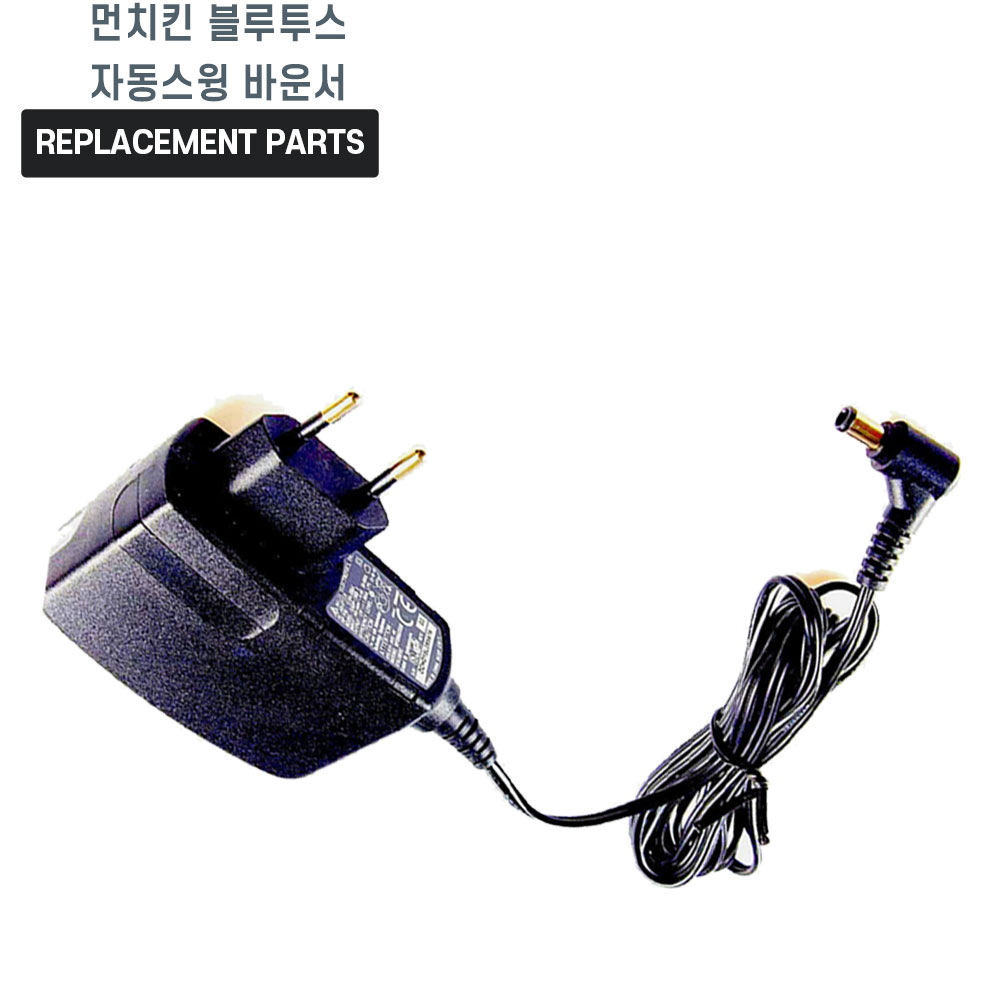 먼치킨 블루투스 자동스윙 바운서 호환 충전기 어댑터 아답타 11,500원