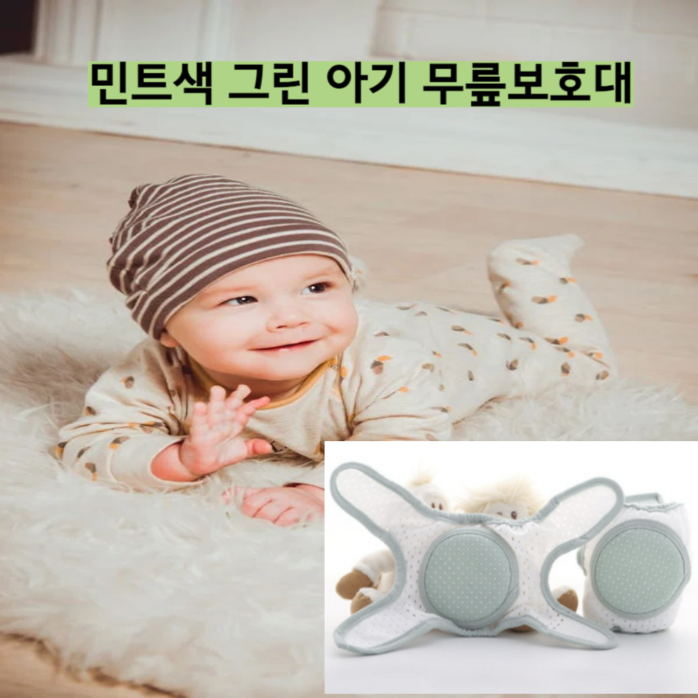 두돌아기무릎보호대 그린색 유아찍찍이 팔꿈치보호 걸음마 기는아기, 1개, 그린 11,900원