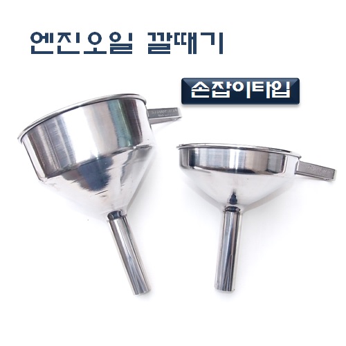 DMS D910 D-910 손잡이형오일깔때기 스텐깔떼기 엔진오일깔대기 깔데기 다마스타 다마스터 18,000원