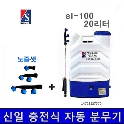 신일 농약살포기 충전식 자동분무기 배낭형 SI-100 20L 130,000원
