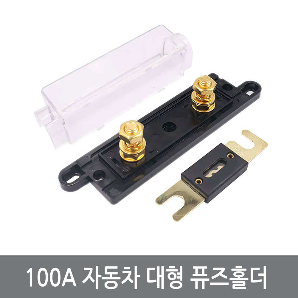 싸이피아 B56 ANL 자동자 배터리 퓨즈 홀더 대형 100A 퓨즈포함, 1개 9,900원