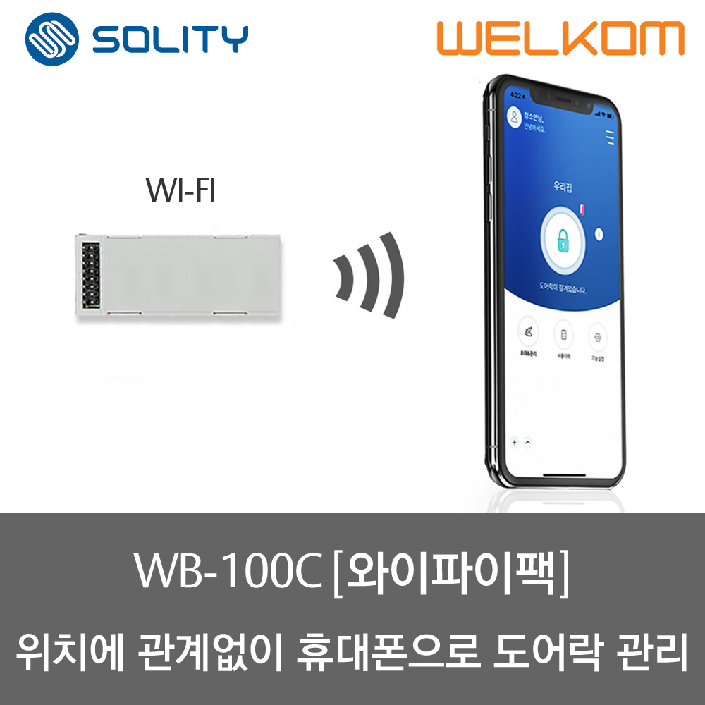 솔리티 웰콤 스마트 와이파이 모듈팩 (WB-100C), 솔리티 와이파이 모듈팩(WB-100C) 43,000원