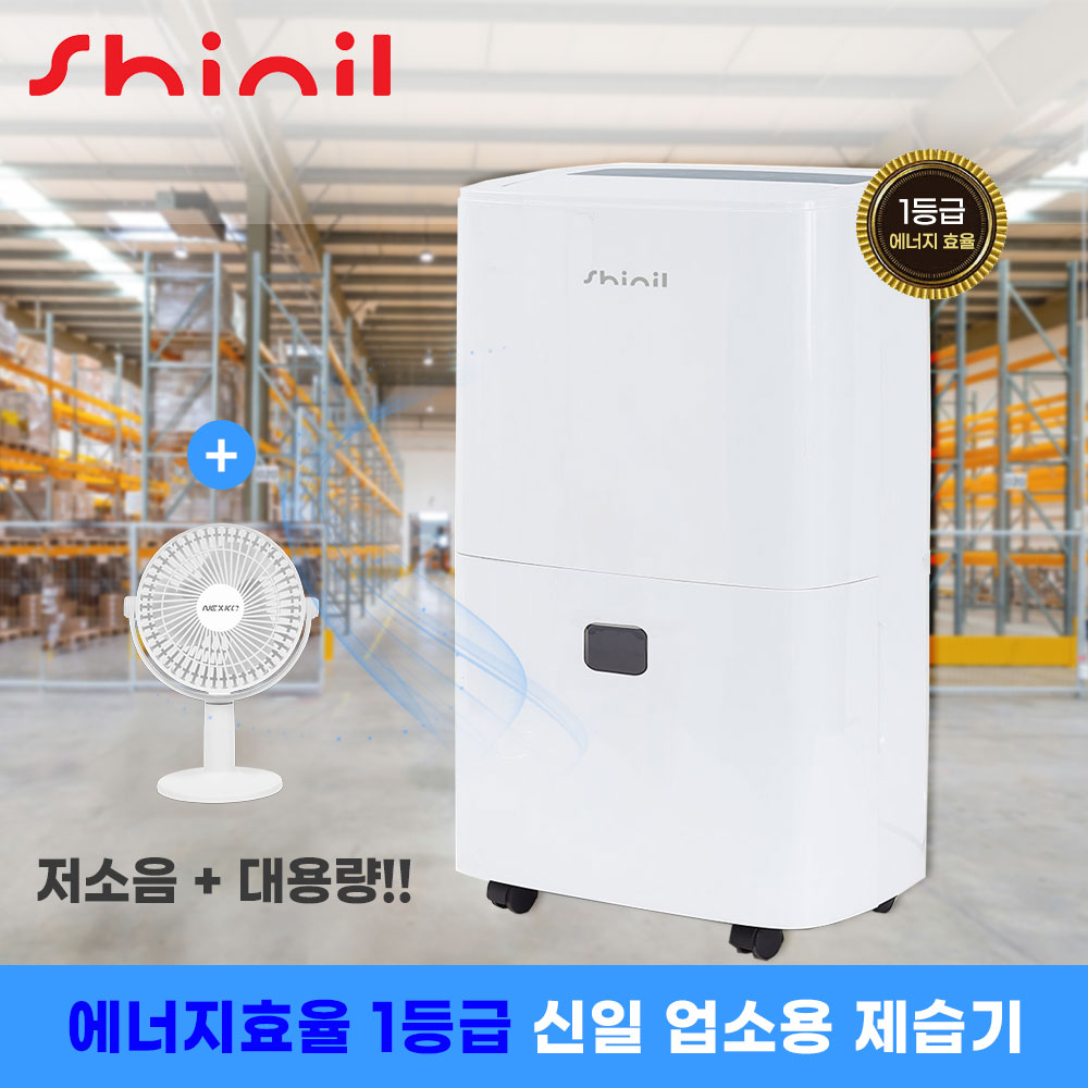 신일 1등급 대형 산업용제습기 업소용 공업용 창고 연구실 공장 지하 물류창고 대용량, 현재가 495,000원