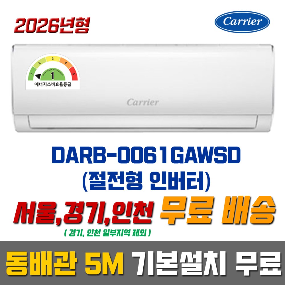 캐리어 1등급 2026년형 DARB-0061GAWSD 인버터 벽걸이에어컨_동배관 기본설치 무료 (서울/경기/인천) 595,000원