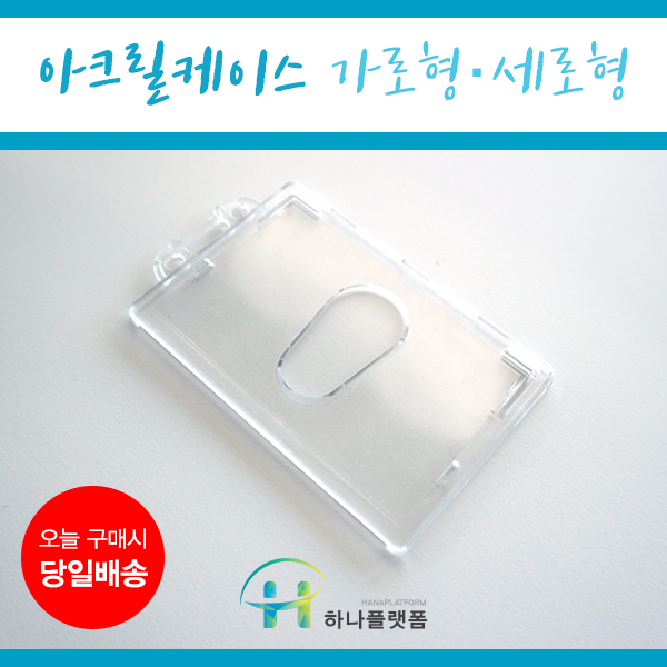 사원증케이스 아크릴 신분증케이스, A-세로, 1개 700원