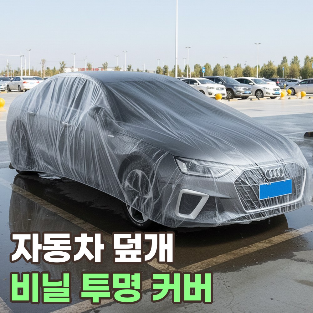 로니베이 자동차 일회용 투명 비닐커버 대형 suv 차량 덮개 7,900원