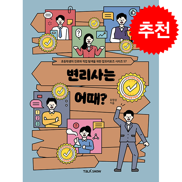 변리사는 어때 + 쁘띠수첩 증정 11,700원