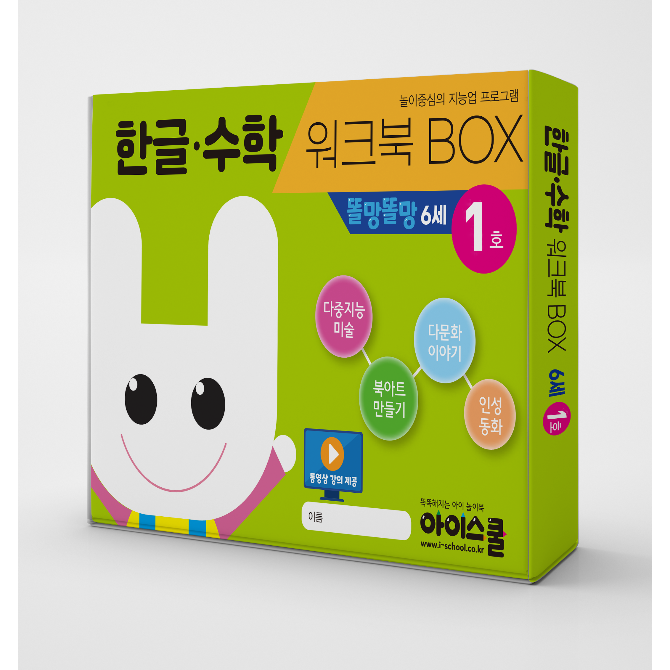 [아이스쿨] 한글수학 월간시리즈 워크북BOX 똘망똘망 5~6세 한글, 수학, 다문화, 인성동화, 다중미술, 만들기 6종 구성 31,500원