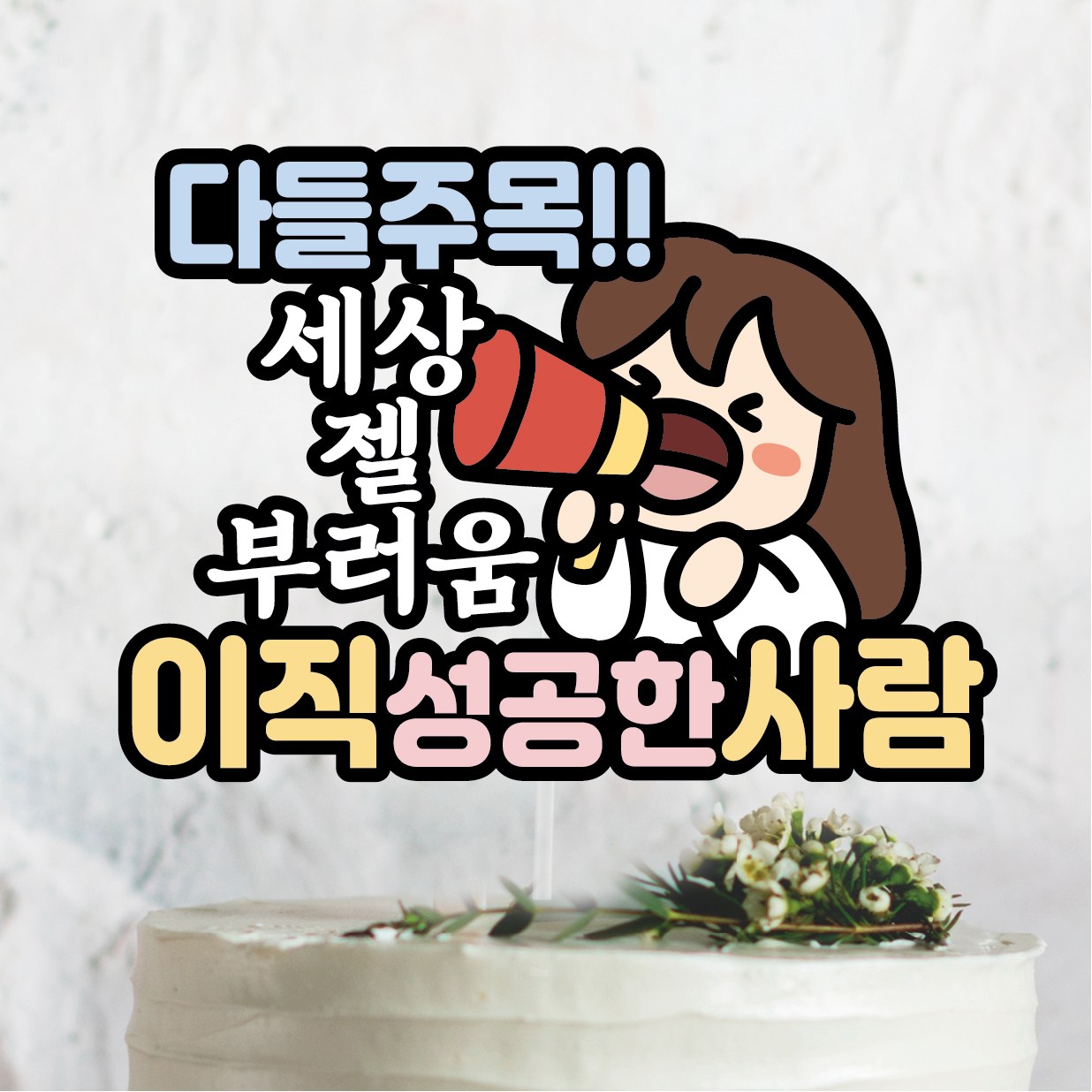 써봄586 이직성공 기념 캐릭터토퍼, 1개, 다들주목! 이직성공자 11,500원