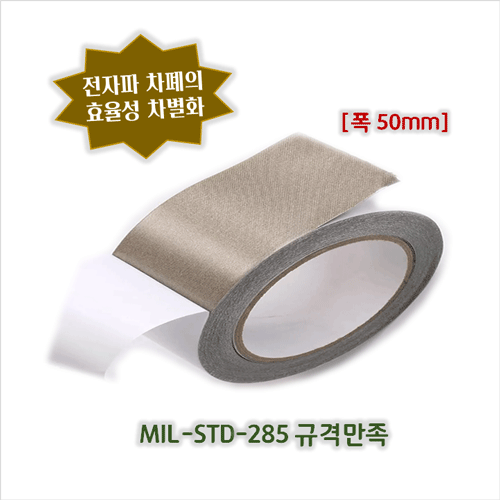 [높은 차폐효율]전자파차단 전도성 섬유테이프-EMI차폐용(폭50mm, 두께0.12mm, 길이20M)/ EMI간섭방지-전장부품, 전기자동차, 텔레메틱스 56,800원