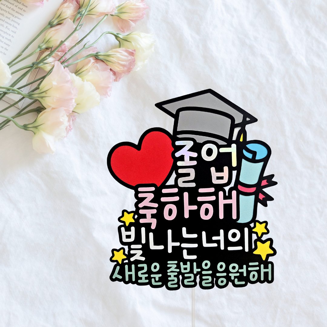 학사모토퍼, 졸업토퍼, 졸업식꽃다발 13,900원