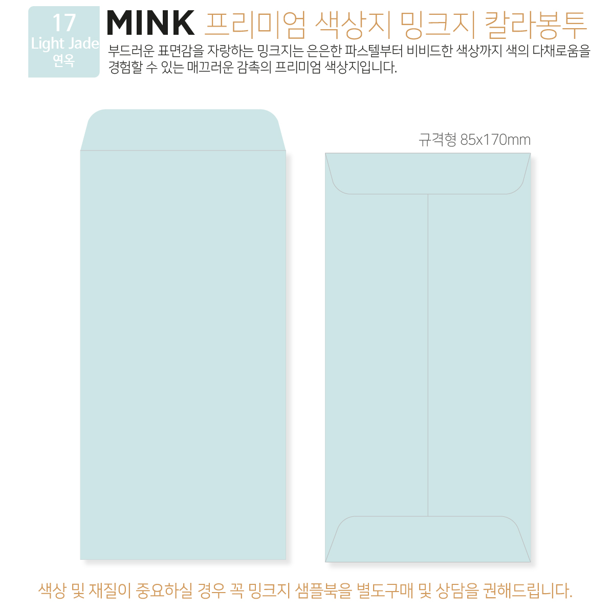 [밍크지칼라봉투 규격형x50매] 53색상 고급컬러봉투 규격형x50매 6,170원