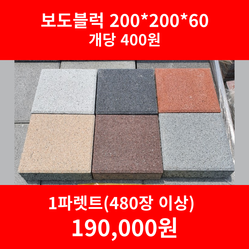 보도블럭/ 식생축조블럭/ 보강토/ 200x200mm(1파렛트 장당400원/480장/190000원) 190,000원