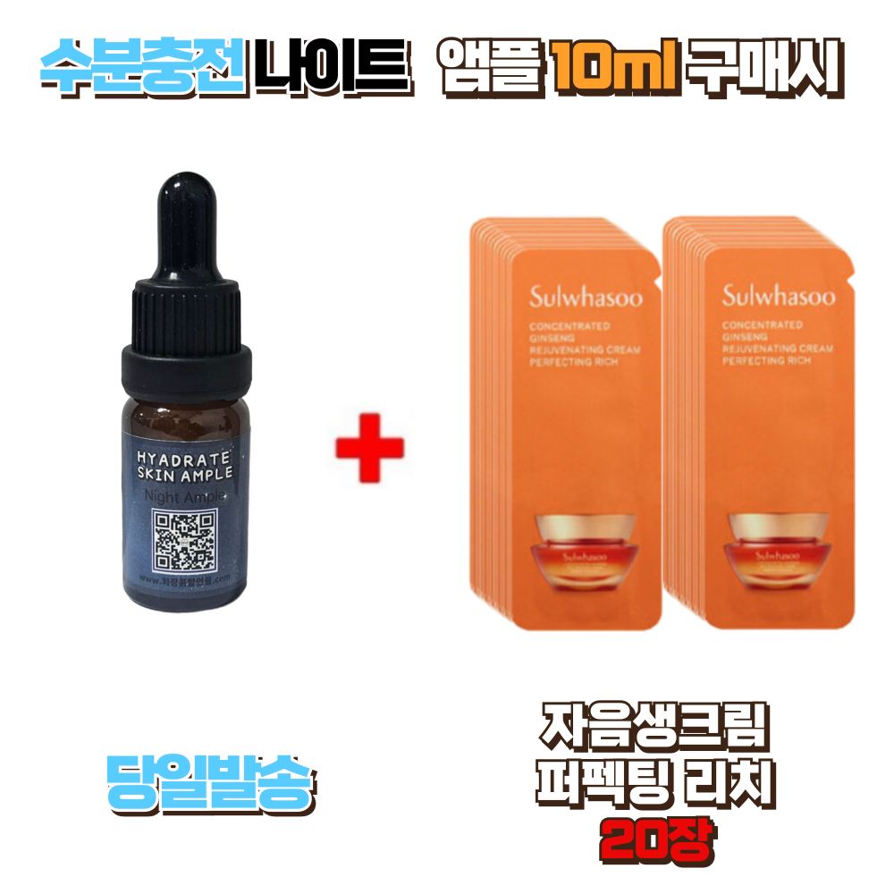 수분충전 나이트앰플10ml 구매시 자음생크림퍼펙팅 (리치) 20장 19,000원